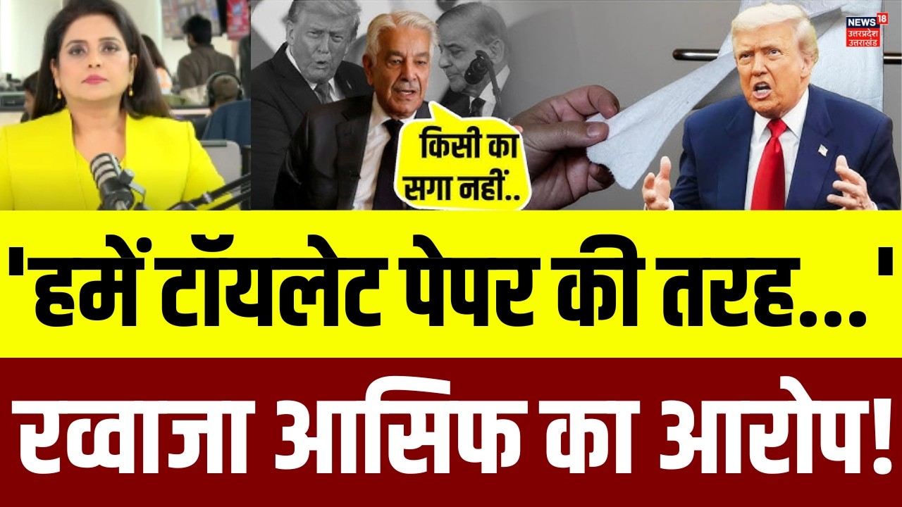 America पर Pakistan का बड़ा आरोप, रक्षा मंत्री Khwaza Asif  ने ट्रंप पर दिया बड़ा बयान | N18G | Trump