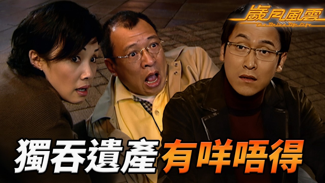 斯文敗類癲到連父母都利用！馬德鐘法庭公然撒謊扮受害者，送走兩老老屈佘詩曼？為吞遺產不惜玩殘車廠！｜歲月風雲｜第49集精華｜劉松仁｜苗僑偉｜林峯｜宣萱｜佘詩曼｜港劇精華｜TVB 劇集