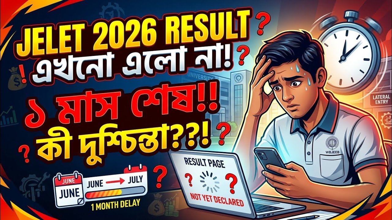 JELET 2026 RESULT এখনো এলো না এক মাস শেষ হয়ে গেলো?? কী দুশ্চিন্তা