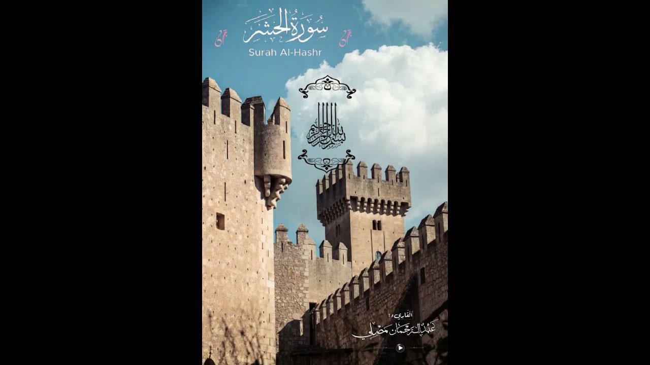 تلاوة سورة الحشر بصوت القاريء عبدالرحمان مصلي 