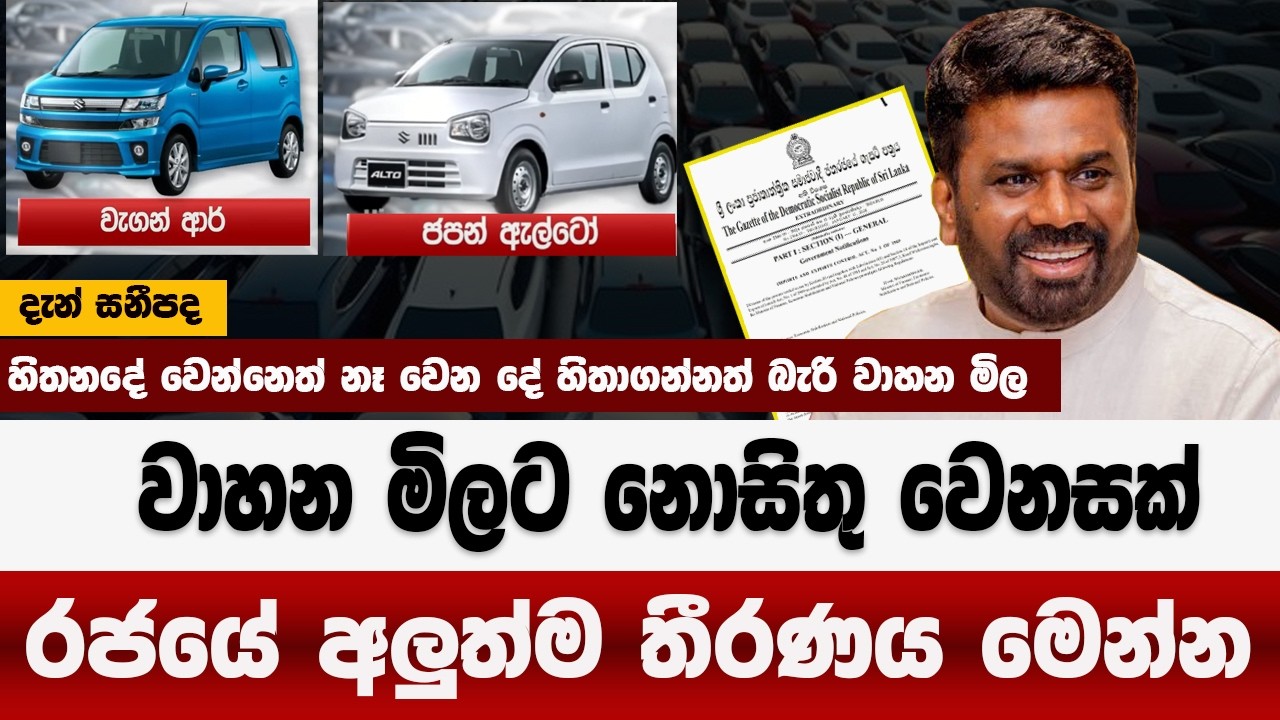 වාහන මිලට නොසිතු වෙනසක් | රජයේ අලුත්ම තීරණය | පරණ වාහන වැඩි මිලට එපා | car price 2026