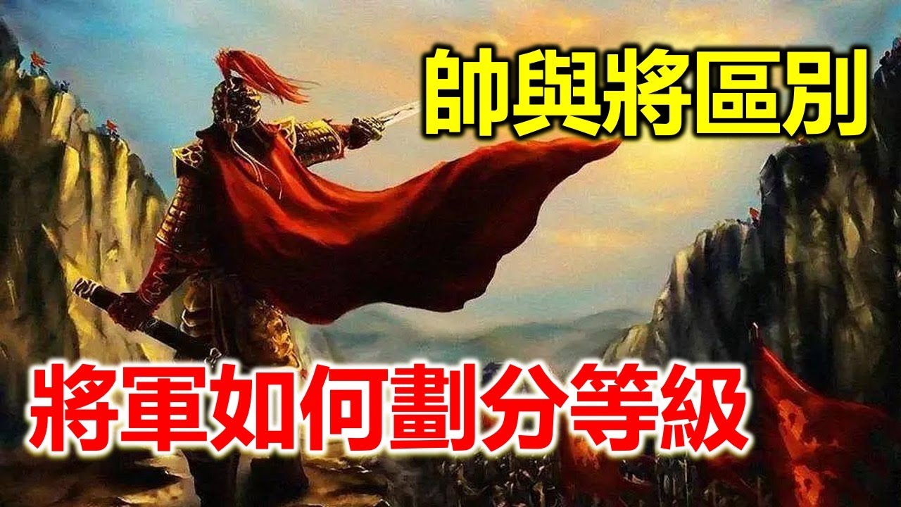 元帥於將軍有什麼區別？古代將軍是如何劃分的？現在各國軍銜是如何設定的？