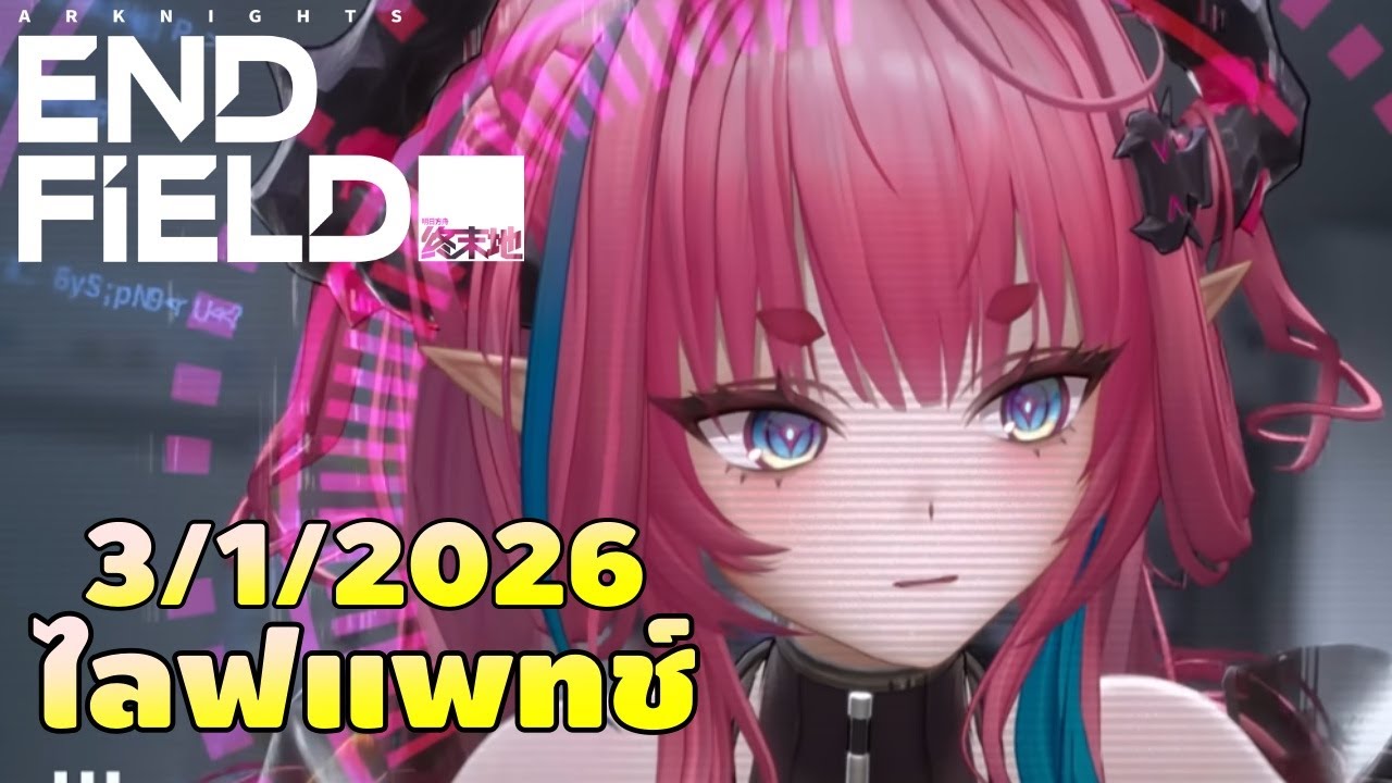 ไลฟแพทช์ใหม่ 3.1.2026 โรงงานอัพเดทอะไรน้า | Arknights: ENDFIELD #7
