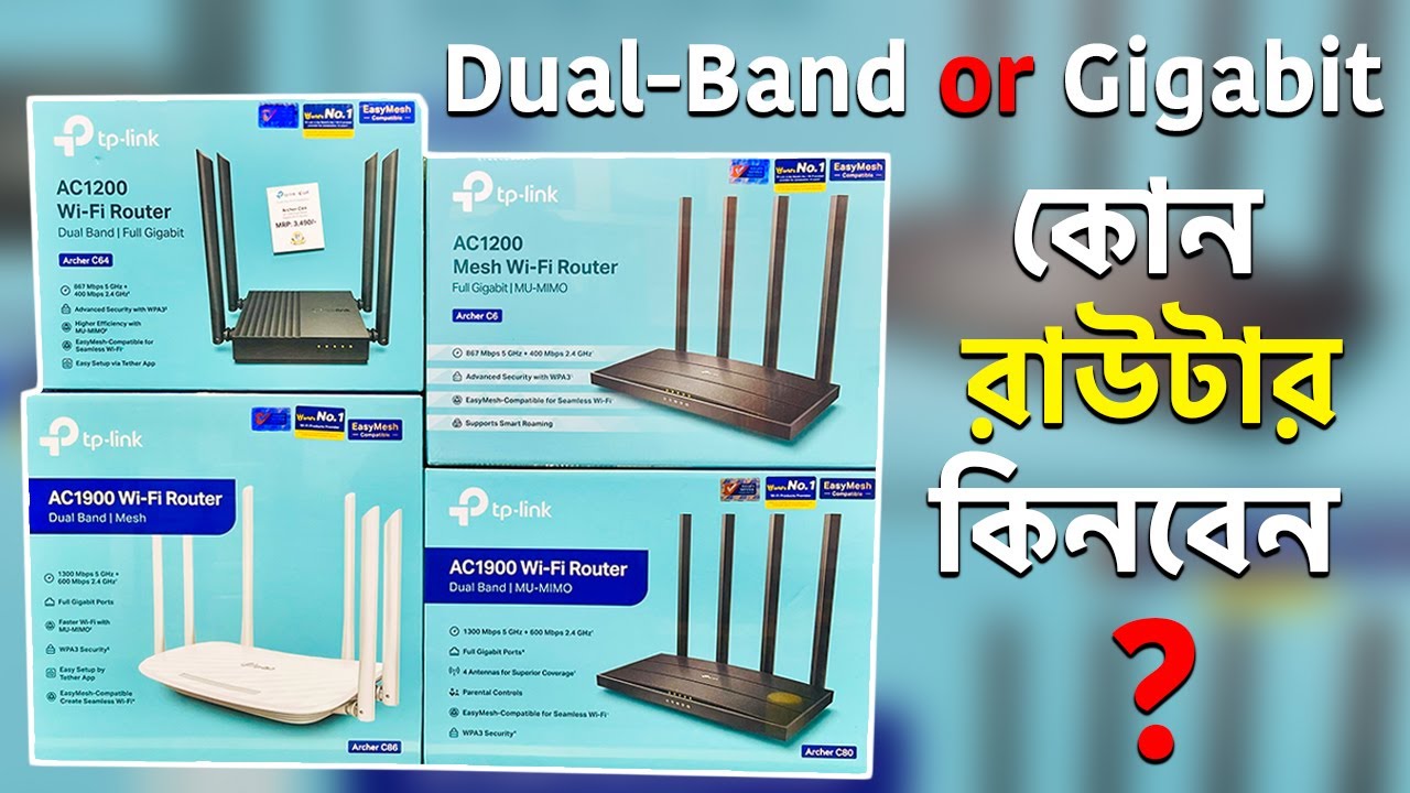 গিগাবিট রাউটার কেনার আগে এই ৬টি TP-LINK মডেল দেখুন
