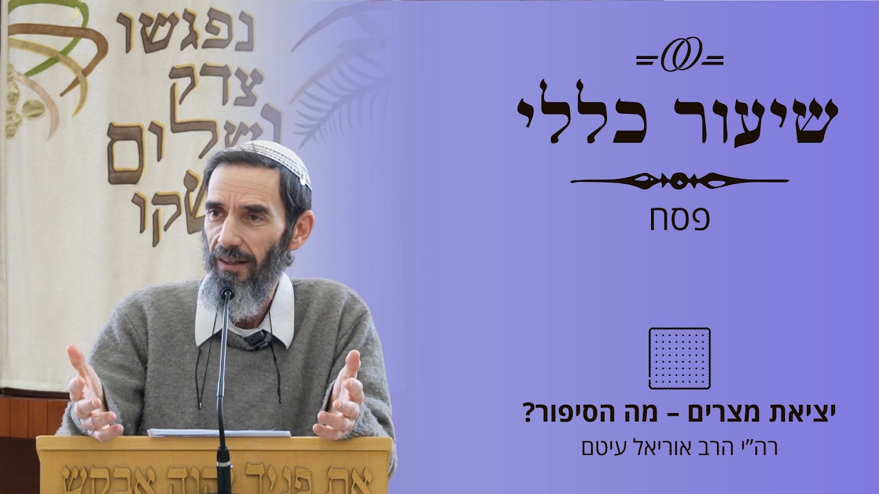 שיעור כללי | פסח – יציאת מצרים: מה הסיפור? | רה