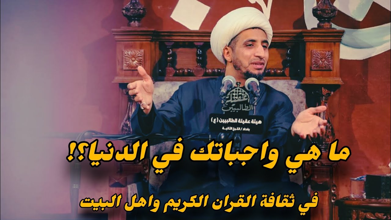 الانسان المؤمن في ثقافة القران الكريم واهل البيت || د. الشيخ علي المياحي