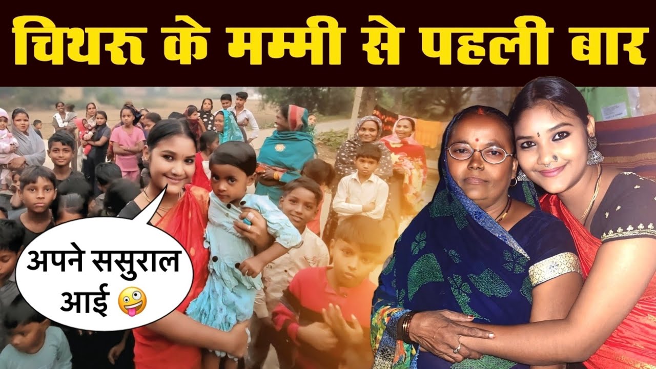 पहली बार गई अपने ससुराल🤪 लोगों का रिएक्शन😯 #nirjalanishad #comedy #vlogvideo 