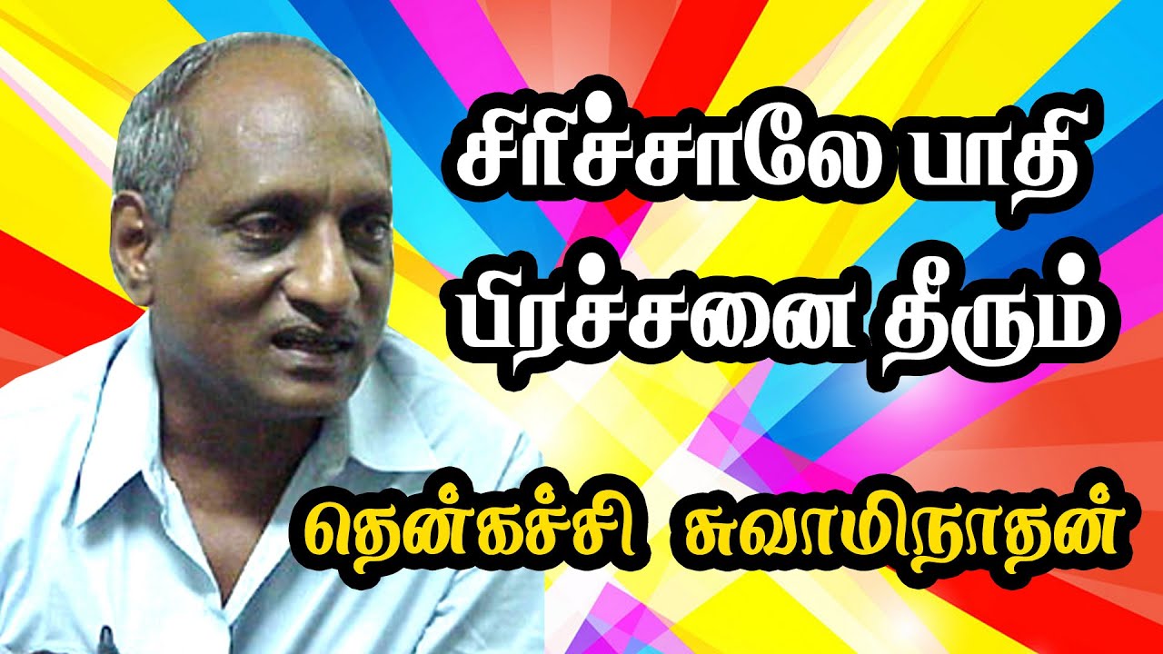 சிரிச்சாலே பாதி பிரச்சனை தீரும் தென்கச்சி சுவாமிநாதன் கலகலப்பு பேச்சு Thenkatchi Swaminathan Speech