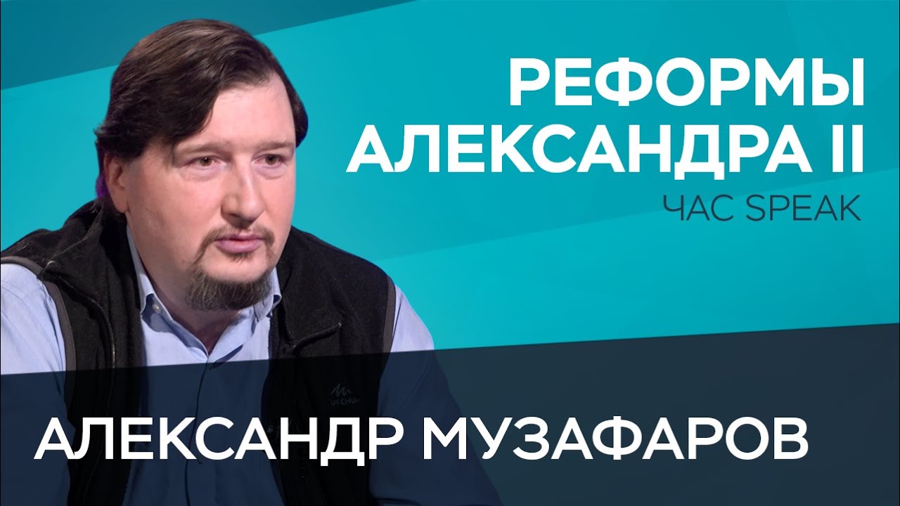 От реформ до Крымской войны: как Александр II изменил Россию / Александр Музафаров // Час Speak