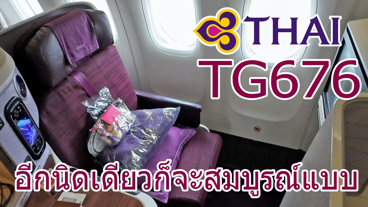 อีกนิดเดียวก็จะสมบูรณ์แบบ การบินไทย BC TG676 กรุงเทพ นาริตะ