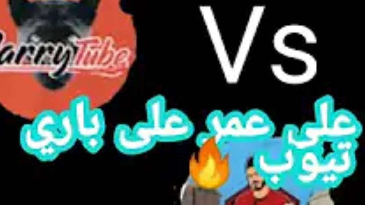 على عمر يضحك على باري باري تيوب/😂😑😂