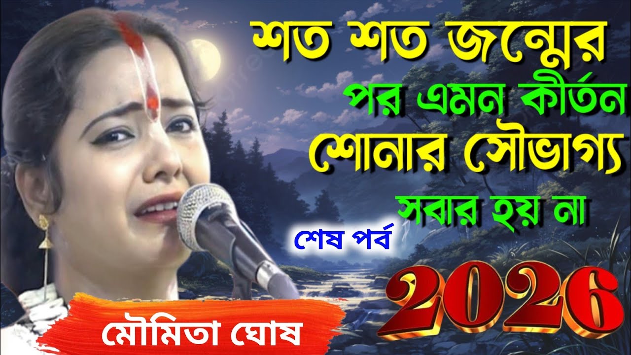 🙏শত শত জন্মের পর এমন কীর্তন শোনার সৌভাগ্য সবার হয় না/Moumita ghosh/[krishna naam amrit katha] 2026🙏