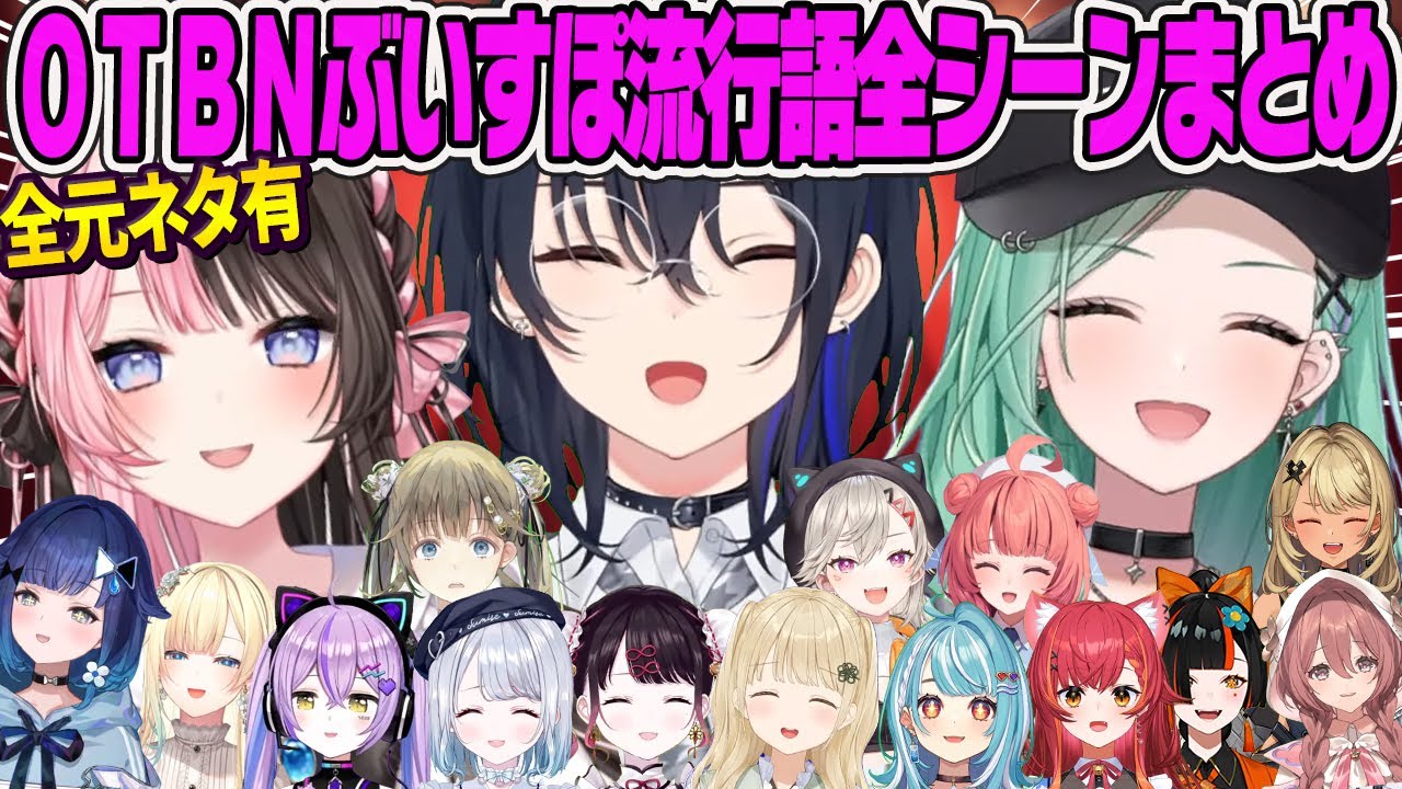 【全元ネタ小ネタ有】OTBNぶいすぽ流行語大賞2024ノミネート＆小ネタ＆おまけ全元ネタまとめ【橘ひなの、一ノ瀬うるは、八雲べに、ひなーの、藍沢エマ、紫宮るな、紡木こかげ、小森めと、ぶいすぽ】
