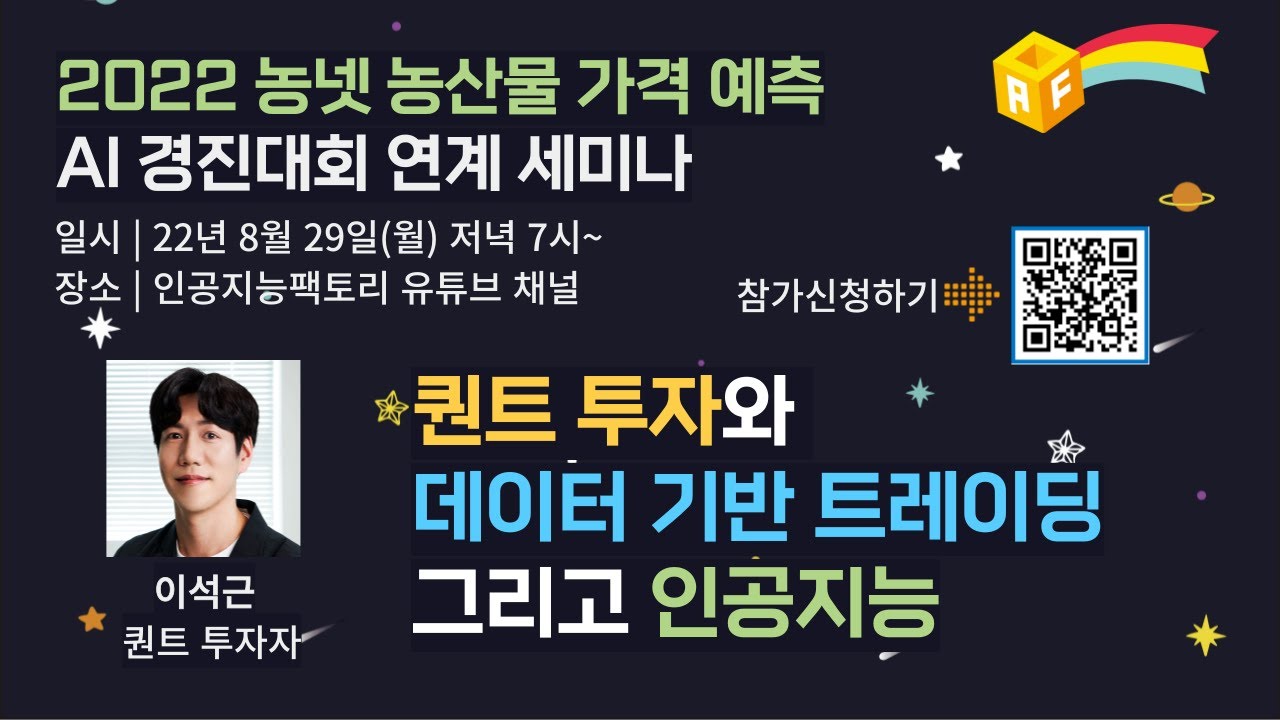퀀트 투자와 데이터 기반 트레이딩 그리고 인공지능 | 2022 농넷 농산물 가격 예측 AI 경진대회 연계 세미나