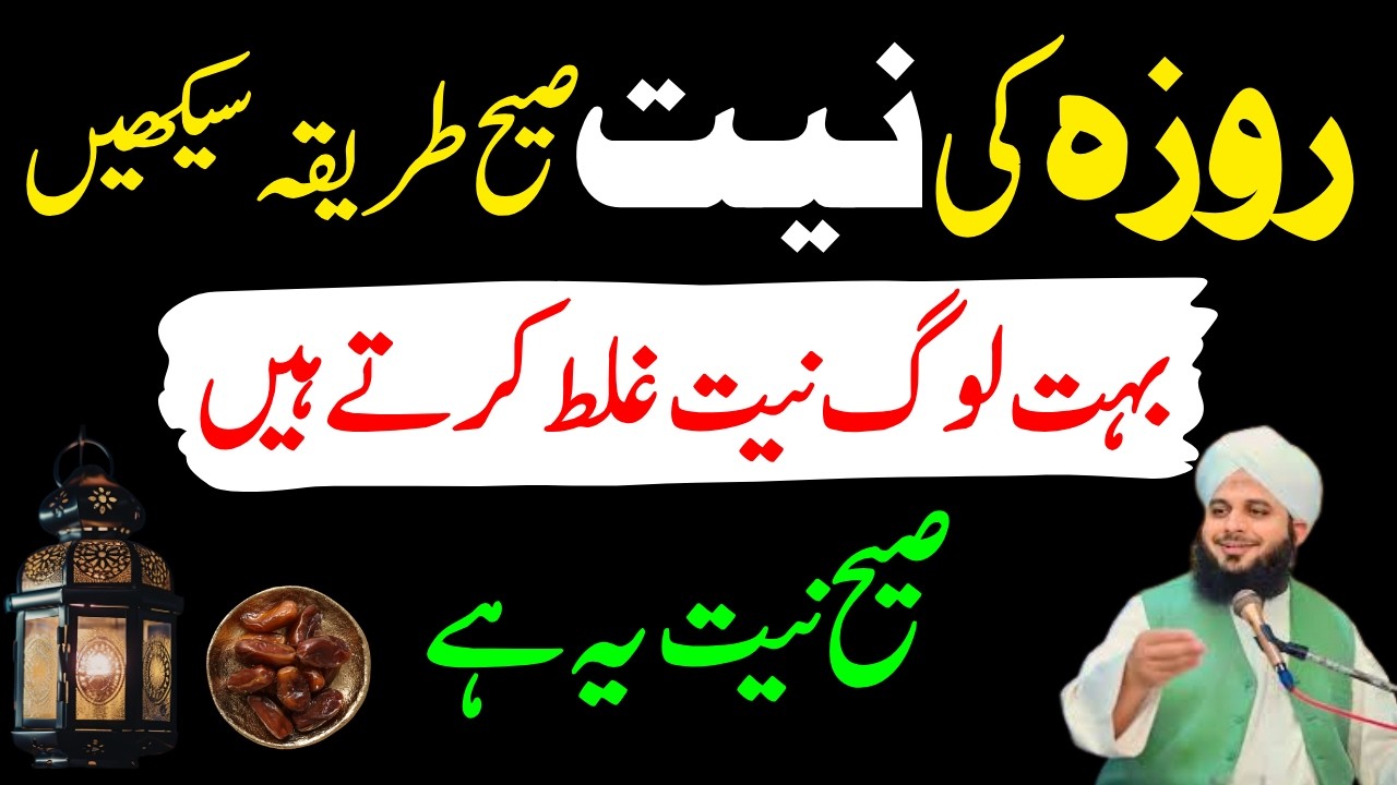 Rozy Ki Niyat Ka Sahi Tariqa | Bohat Log Galat Karty Ha |Ajma Raza Voice
