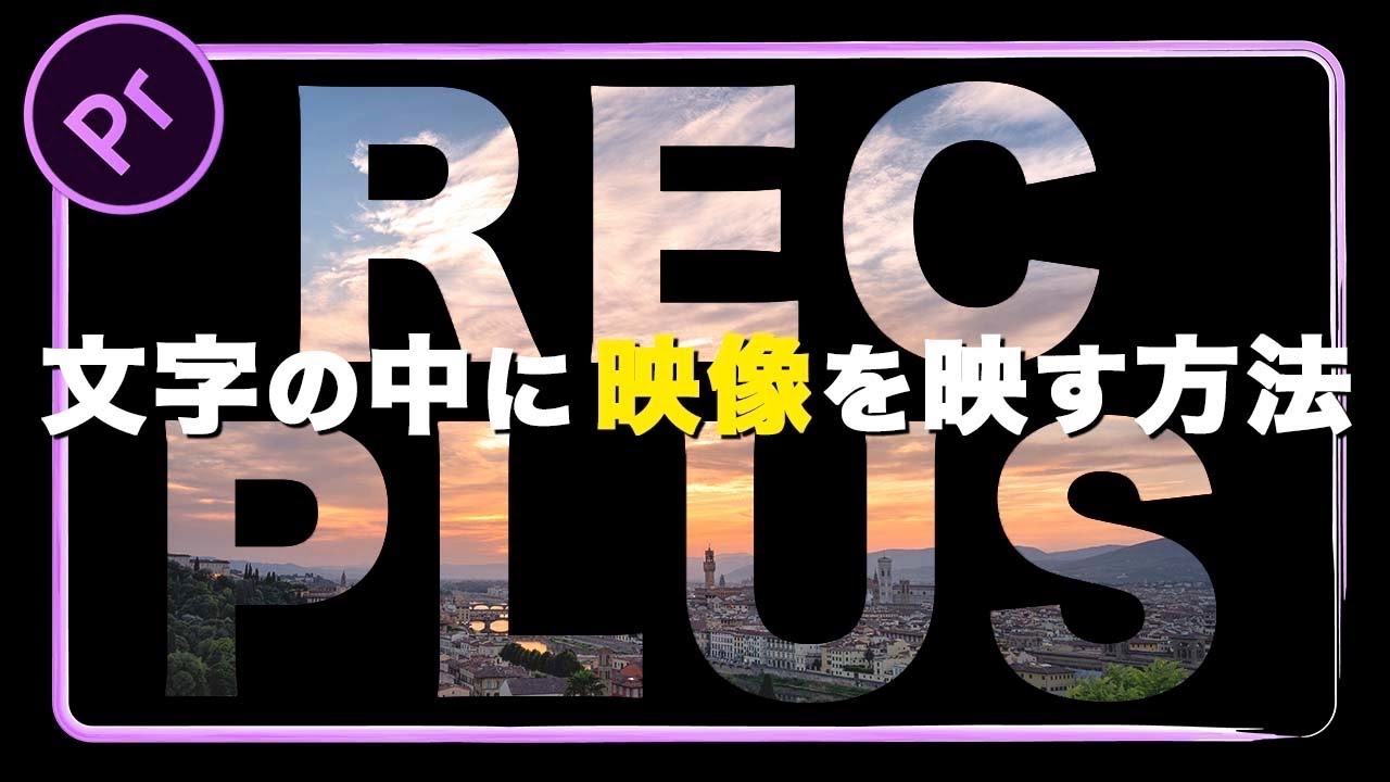 文字の中に映像を映すタイトルアニメーションの作り方【Premiere Pro / プレミアプロ チュートリアル】