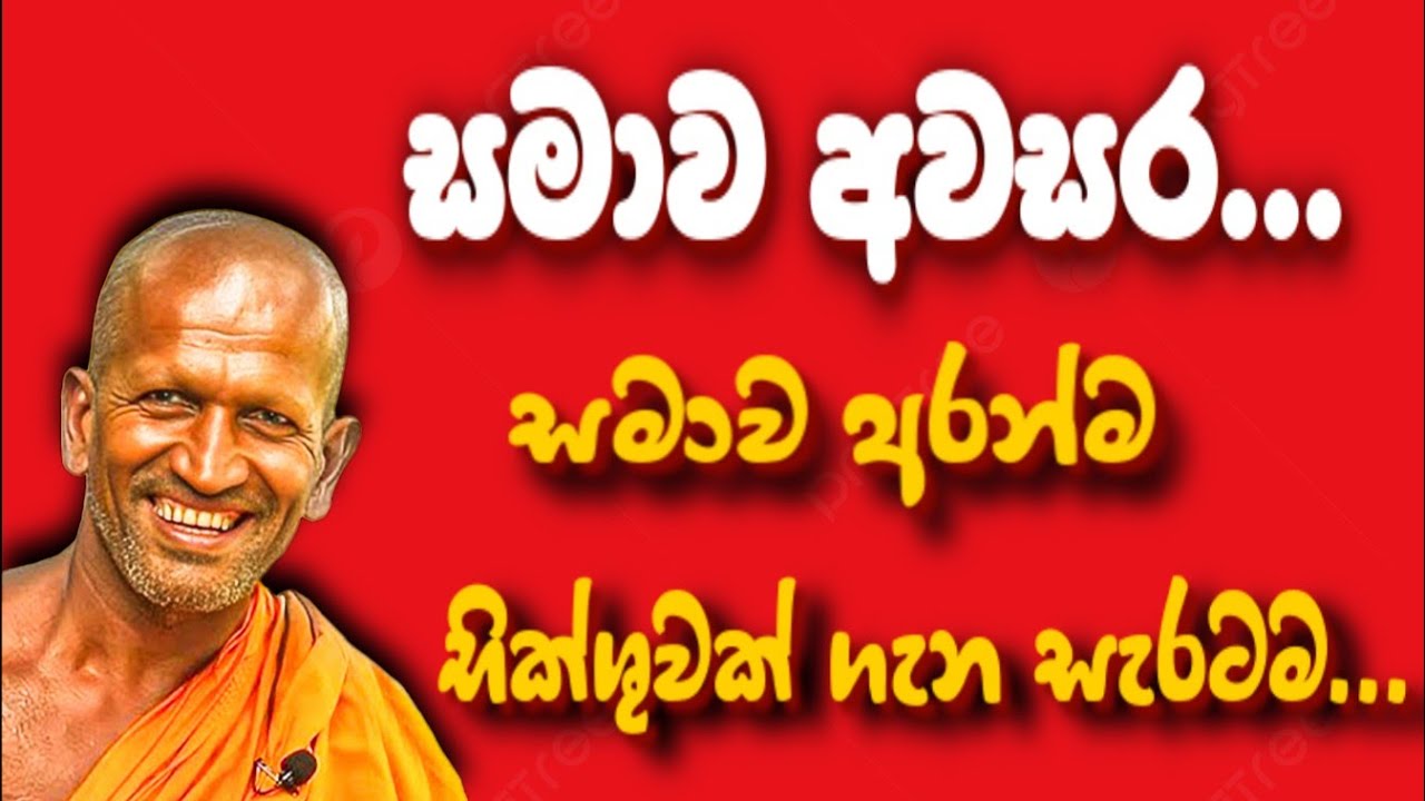 මේ කියන හාමුදුරුවෝ කවුරු වෙන්න ඇතිද..? | කාගම සිරිනන්ද හිමි. | kagama sirinanda himi.