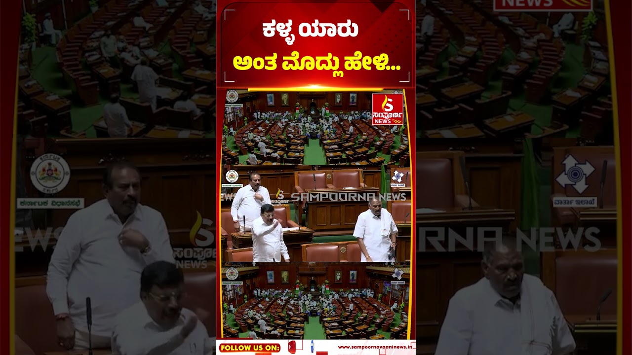 Shivalinge Gowda | Assembly Session | First tell me who is the thief... Sampoorna News