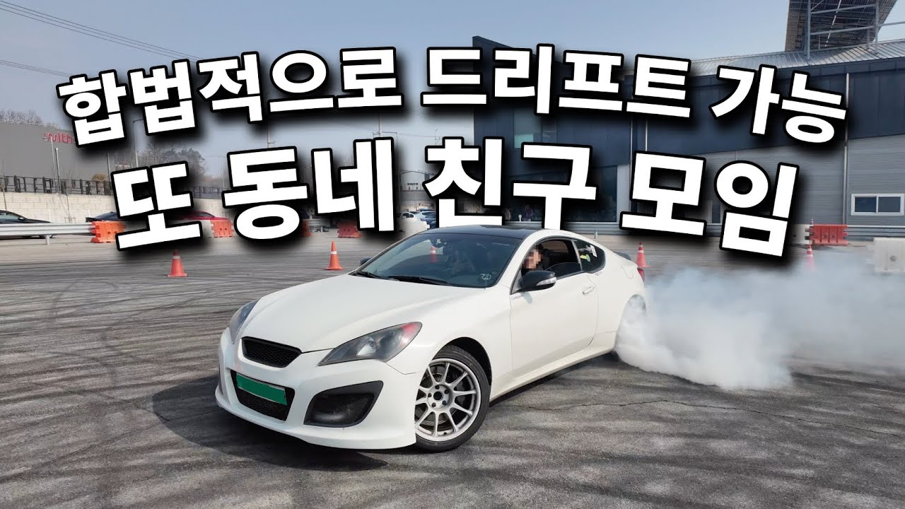 합법적으로 드리프트 가능!! 동네 친구 소모임 l 연휴 시작 또 모임 ㅋㅋㅋㅋㅋ