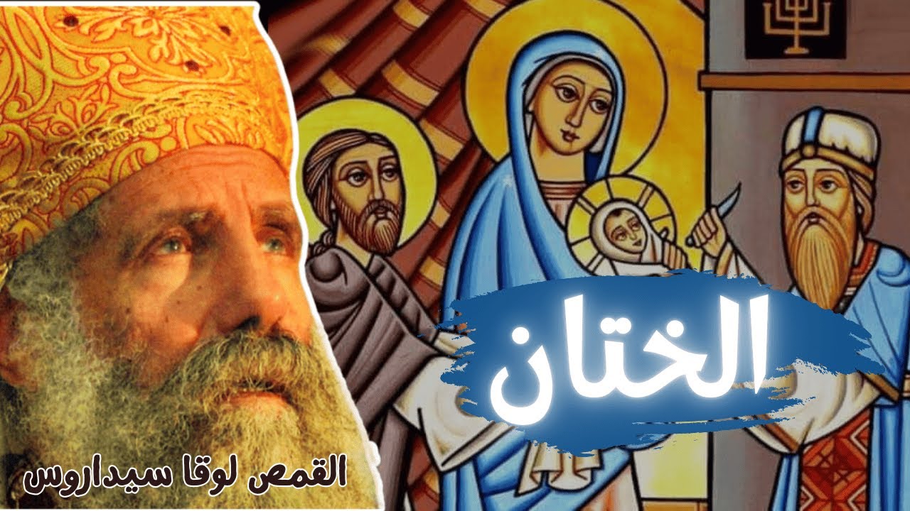 عيد الختان - ابونا لوقا سيداروس Feast of the Circumcision - Father Luke Sidarous