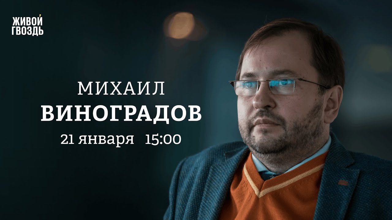 Михаил Виноградов: Персонально ваш / 21.01.26