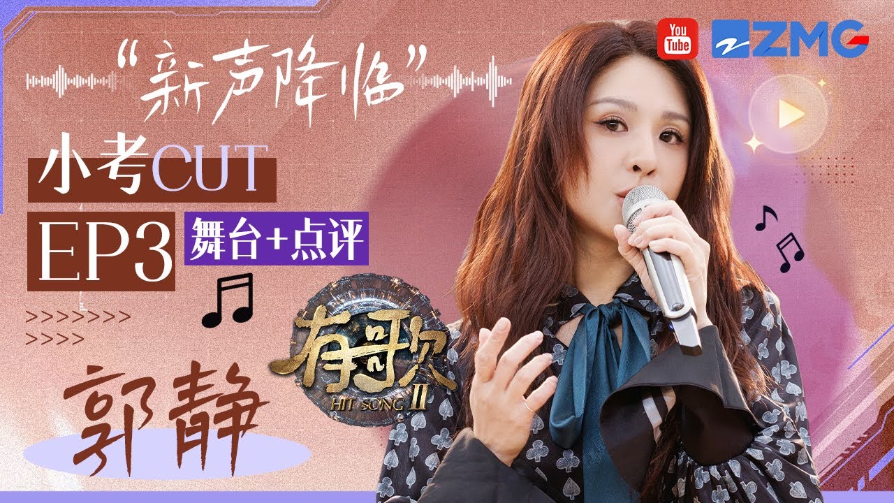 【郭静小考CUT🔥】S卡实至名归！郭静真诚回应老歌再度翻红？！加试环节0帧开唱《好像》堪称教科书级别清唱！ #有歌2 EP3 20260122