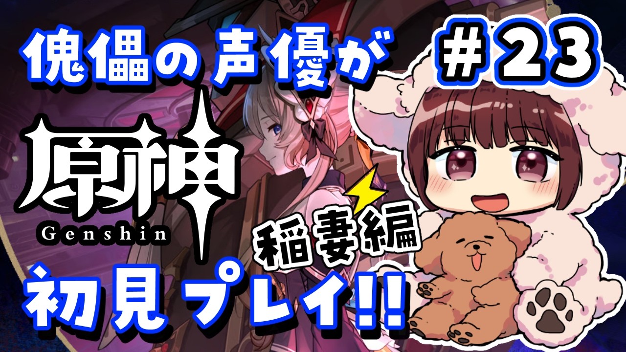 【#原神】#23 傀儡サンドローネ役の声優が完全初見でプレイしてみる！！【声優 本多真梨子】