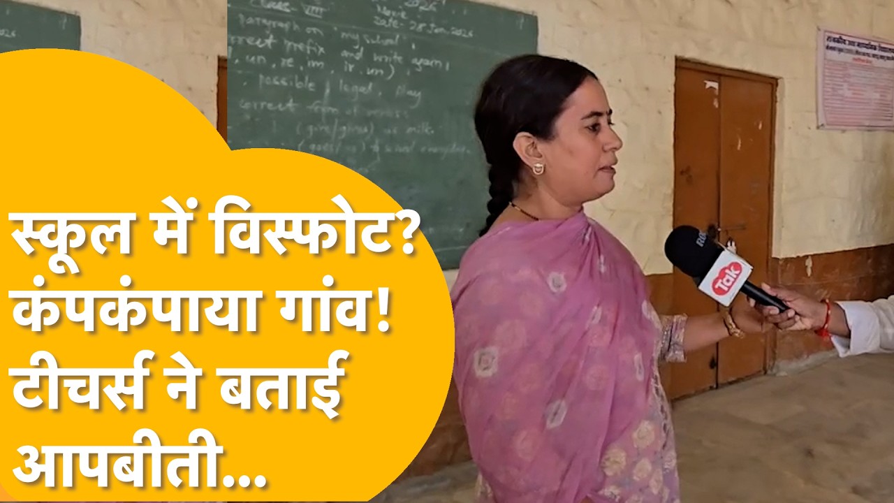Barmer: MPT क्षेत्र में कंपनी के विस्फोट के बाद स्कूल में आई दरारें, टीचर्स को बाहर लगानी पड़ी क्लास