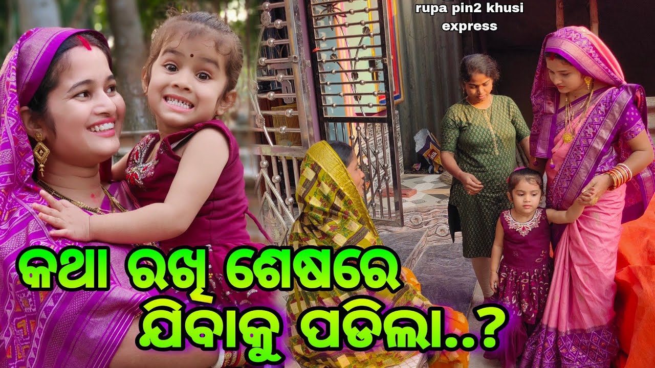 କଥା ରଖି ଶେଷରେ ଯିବାକୁ ପଡିଲା..? / Rupa Pin2 Khushi