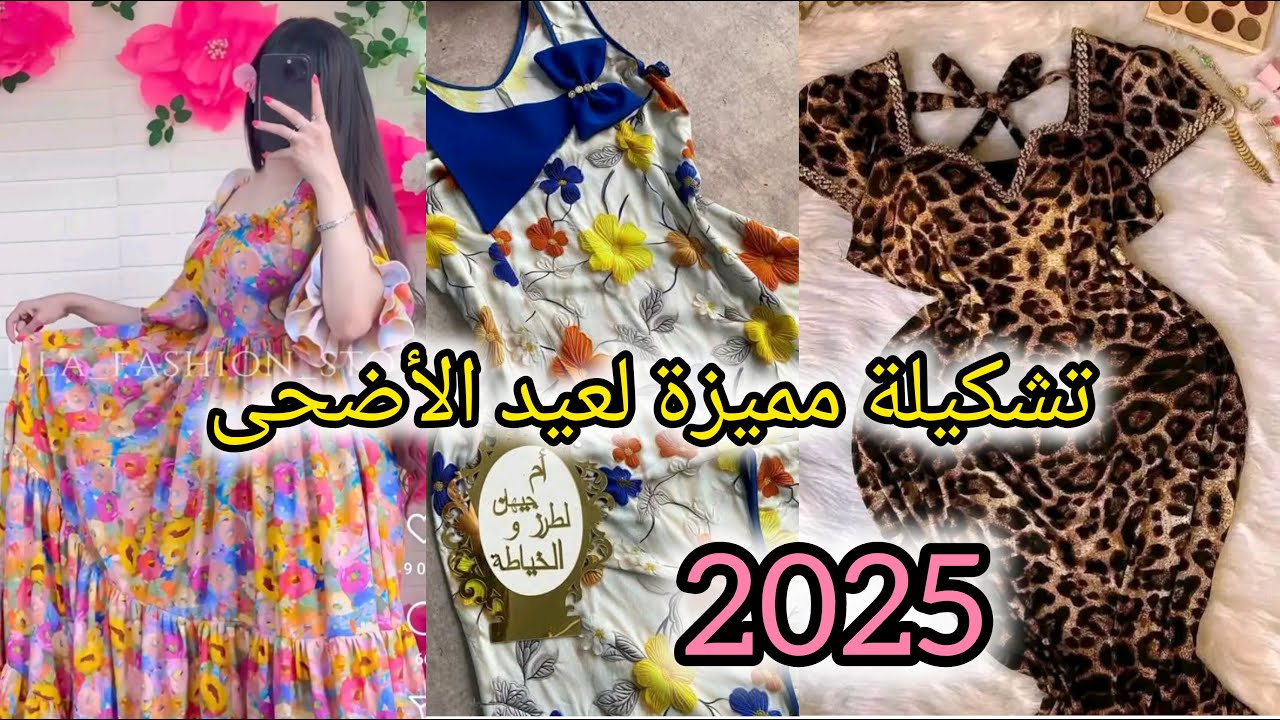 اجمل الموديلات لصيف 2025❤️🔥 تشكيلة متنوعة  وراقية 🌹 لعيد الأضحى🐑✅
