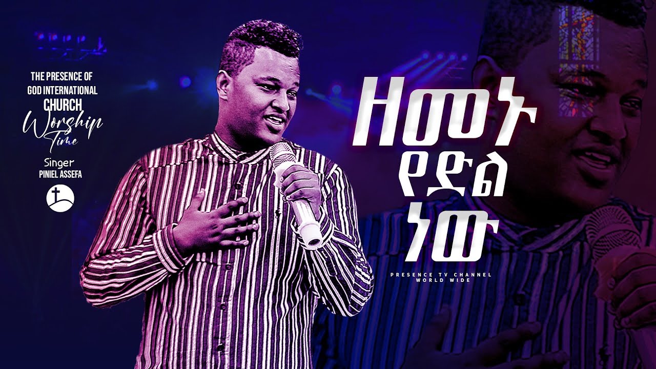 ዘመኑ የድል ነው... ዘማሪ ጵንኤል ፕረዘንስ ችርች  || Prophet Suraphel Demissie  || PRESENCE #GospelMission