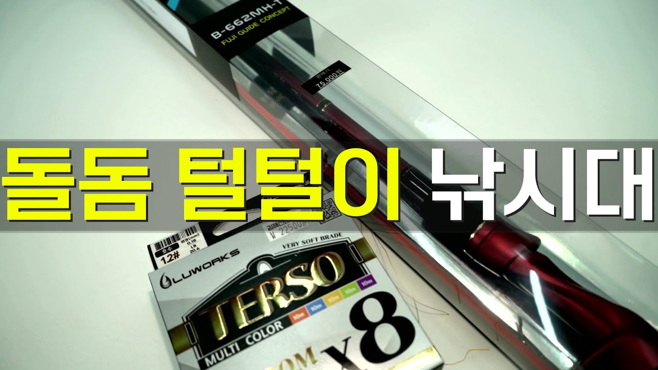 [이벤트] 선장님이 선택한  돌돔낚시대!!!!