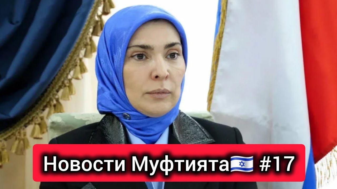 Ответ Айне Гамзатовой - бабушке Муфтията! Муфтий и сионист. Отмена 