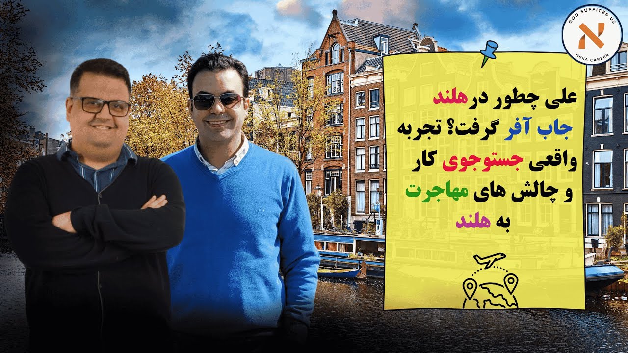 علی چطور در هلند جاب آفر گرفت ؟ تجربه واقعی جست و جوی کار و چالش های مهاجرت به هلند .