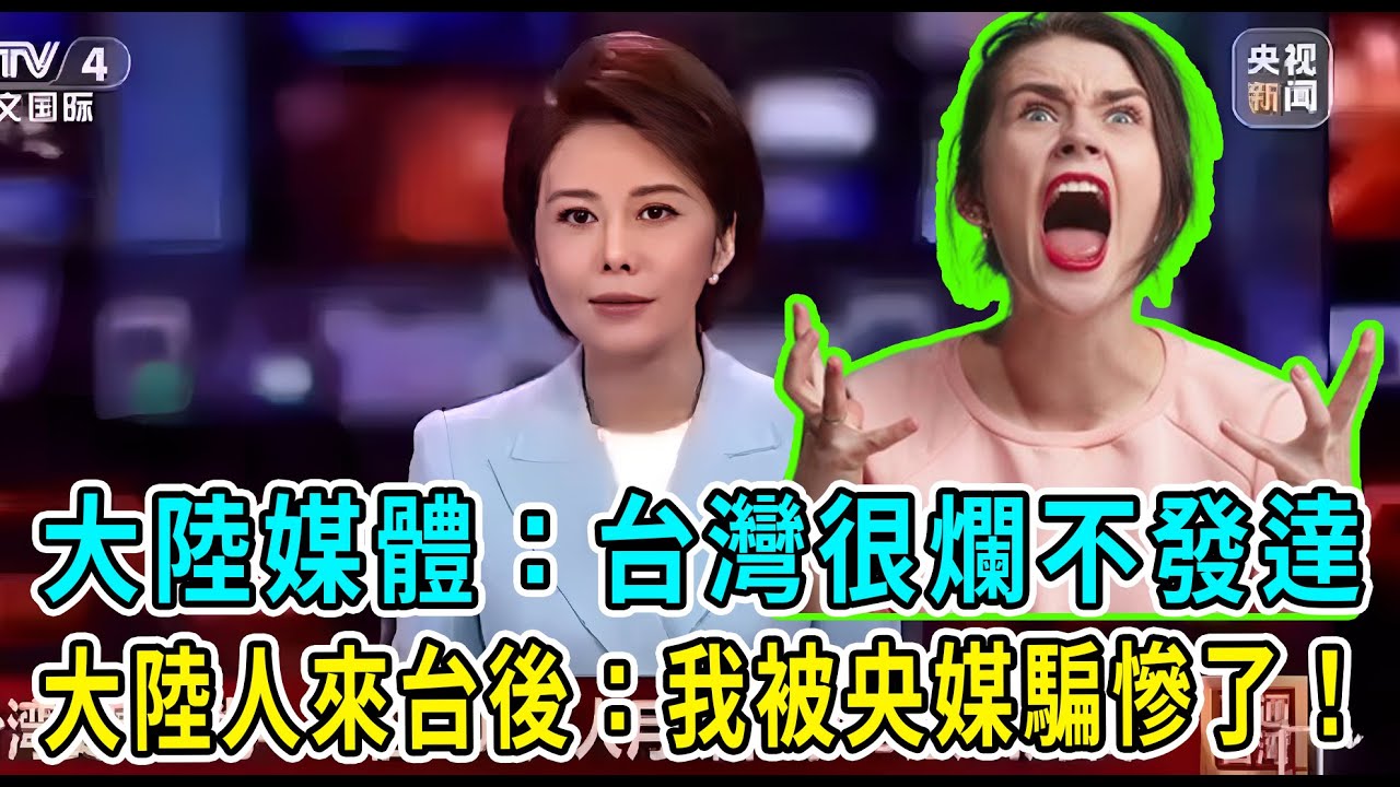 大陸媒體為了抹黑台灣，能撒多大謊？大陸網友來到台灣直呼：被央媒騙的好慘！原來台灣和想像中的完全不一樣。 #大陸#台灣#媒體#央視#自媒體#工資#薪資#待遇#物價#工作時間#8小時#上班#加班#賺錢