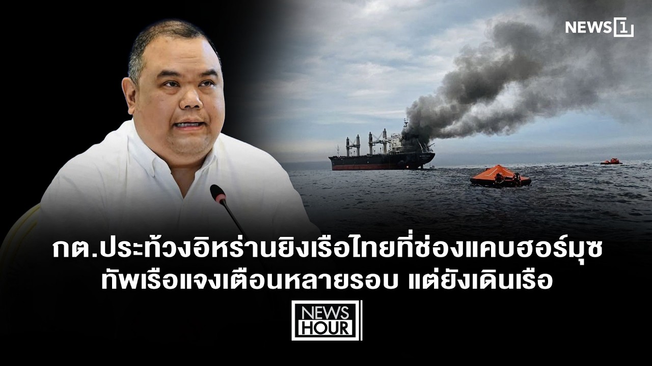 กต.ประท้วงอิหร่านยิงเรือไทยที่ช่องแคบฮอร์มุซ-ทัพเรือแจงเตือนหลายรอบแต่ยังเดินเรือ:News Hour 12-03-69