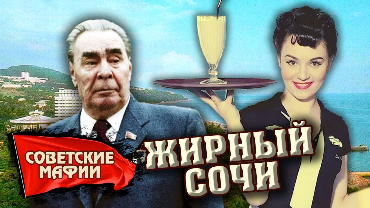 Курортная мафия. Как в Сочи боролись с коррупцией // Советские мафии @centralnoetelevidenie