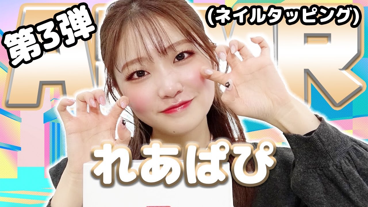 【権隨玲(れあぱぴ)】第3弾！ASMR【ネイルタッピング】
