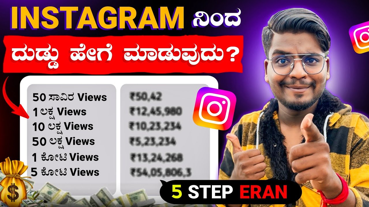 Instagram ನಲ್ಲಿ ದುಡ್ಡು ಹೇಗೆ ಮಾಡೋದು? 5 Ways To Earn From Instagram || Kannada