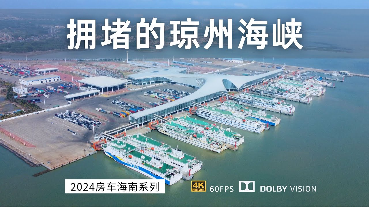 一年一度的琼州海峡大堵车 房车过海 候鸟家庭分享过海干货