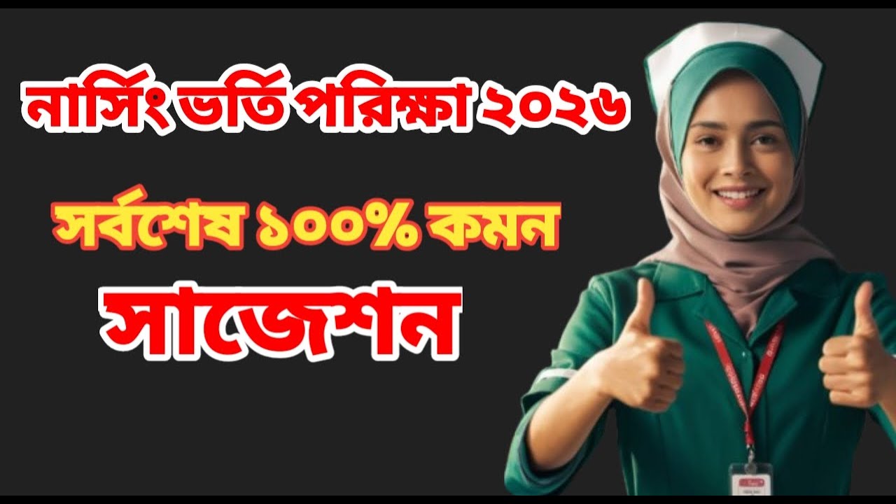 🚨 LAST AND FINAL CLASS!! নার্সিং ভর্তি প্রস্তুতি ২০২৬!
