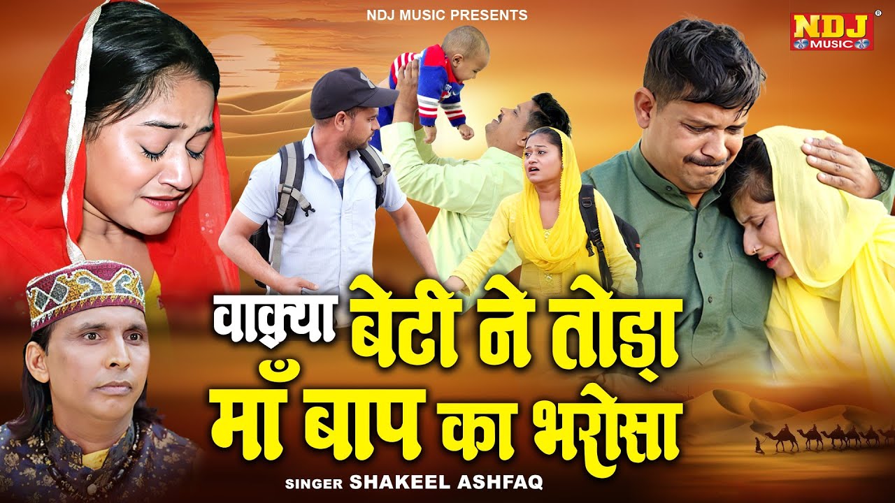 वाक़्या बेटी ने तोड़ा माँ बाप का भरोसा - Shakeel Ashfaq | Inayat Islamic - Islamic Waqya 2025