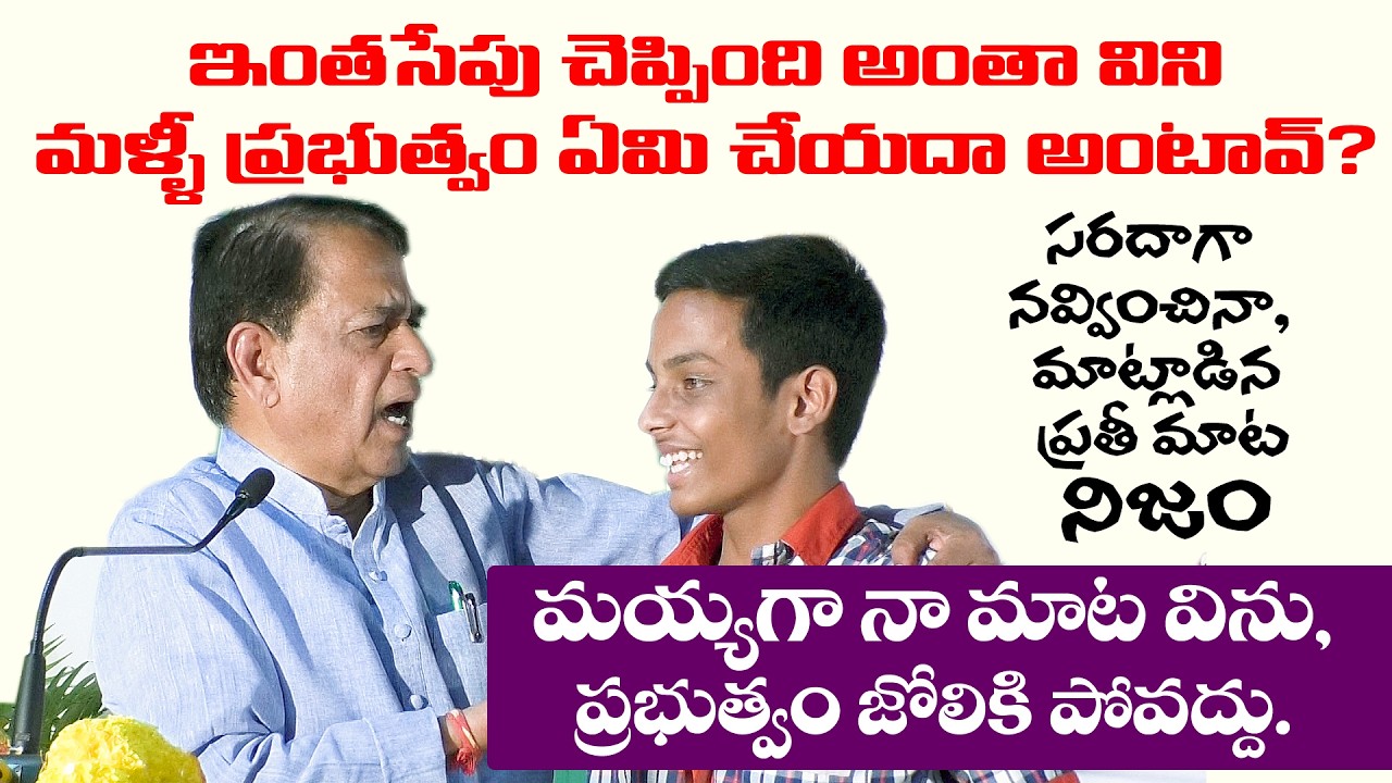 ఇంతసేపు చెప్పింది అంతా విని ప్రభుత్వం ఏమి చేయదా అంటావ్? మయ్యగా నా మాటవిను ప్రభుత్వం జోలికి పోవద్దు