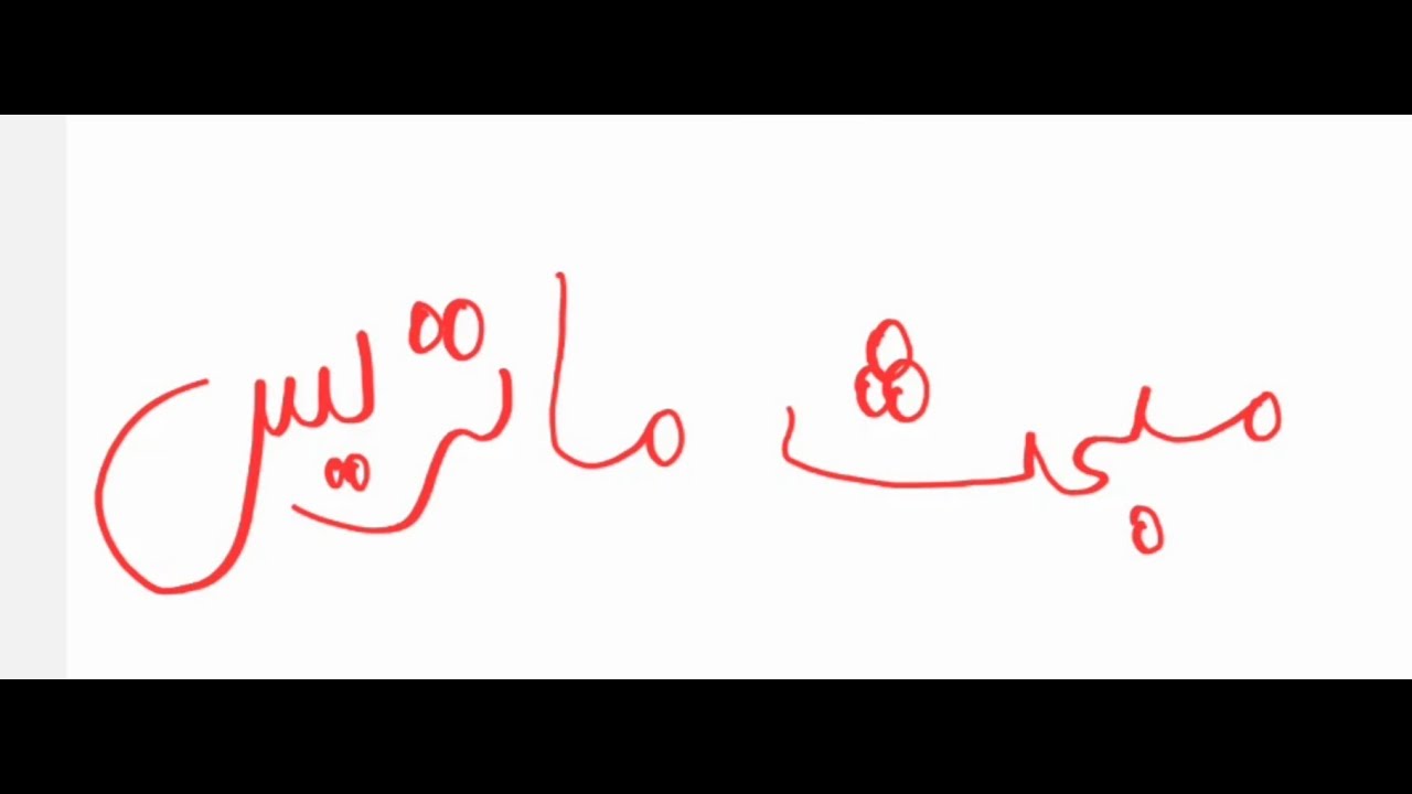 اموزش ریاضی به زبان ساده مبحث ماتریس