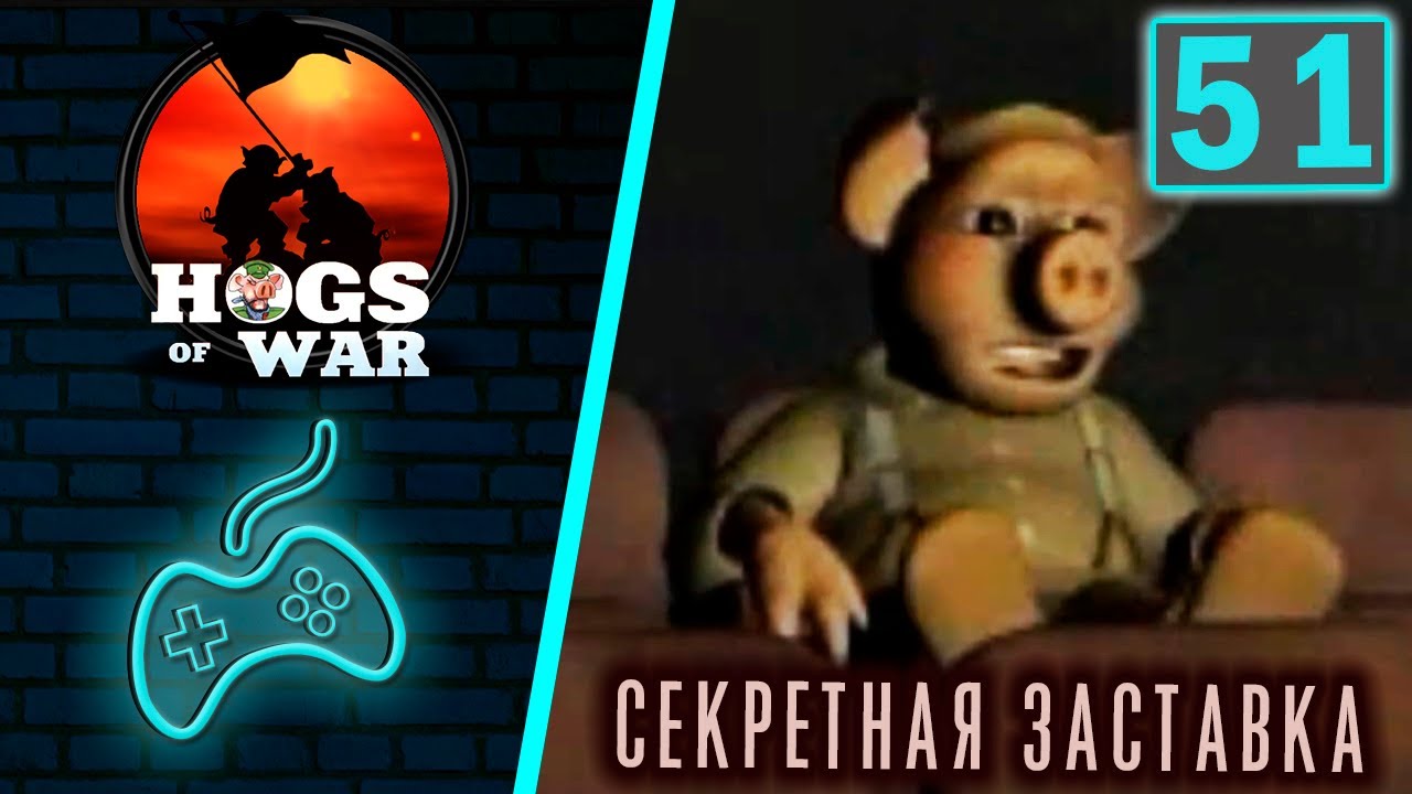 Hogs of War - Прохождение. Часть 51: Секретная заставка от команды WATTA PORK