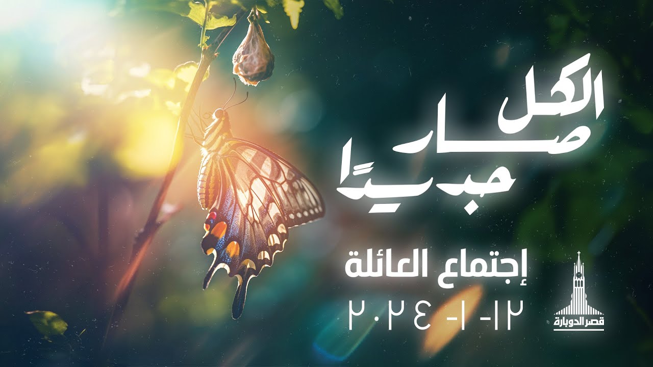 إجتماع العائلة - د.ق/ سامح حنا - المرنمة/ نادرة نبيل - ١٢ يناير ٢٠٢٤
