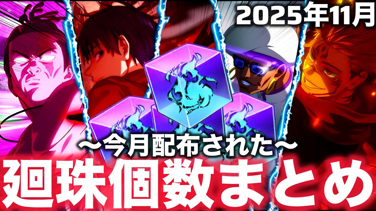 【ファンパレ】今月配布された『廻珠』個数まとめ！過去最多配布個数！0イベ ２周年ガチャどうやって耐えた？？？2025年11月【呪術廻戦ファントムパレード】