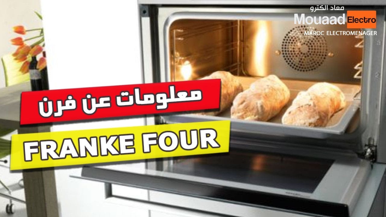 franke four encastrable | معلومات عن الفرن الكهربائي فرانك | نصائح باش تشري فرن مزيان