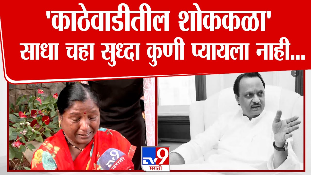 Ajit Pawar Last Rites  | 'काठेवाडीतील शोककळा' साधा चहा सुध्दा कुणी प्यायला नाही...