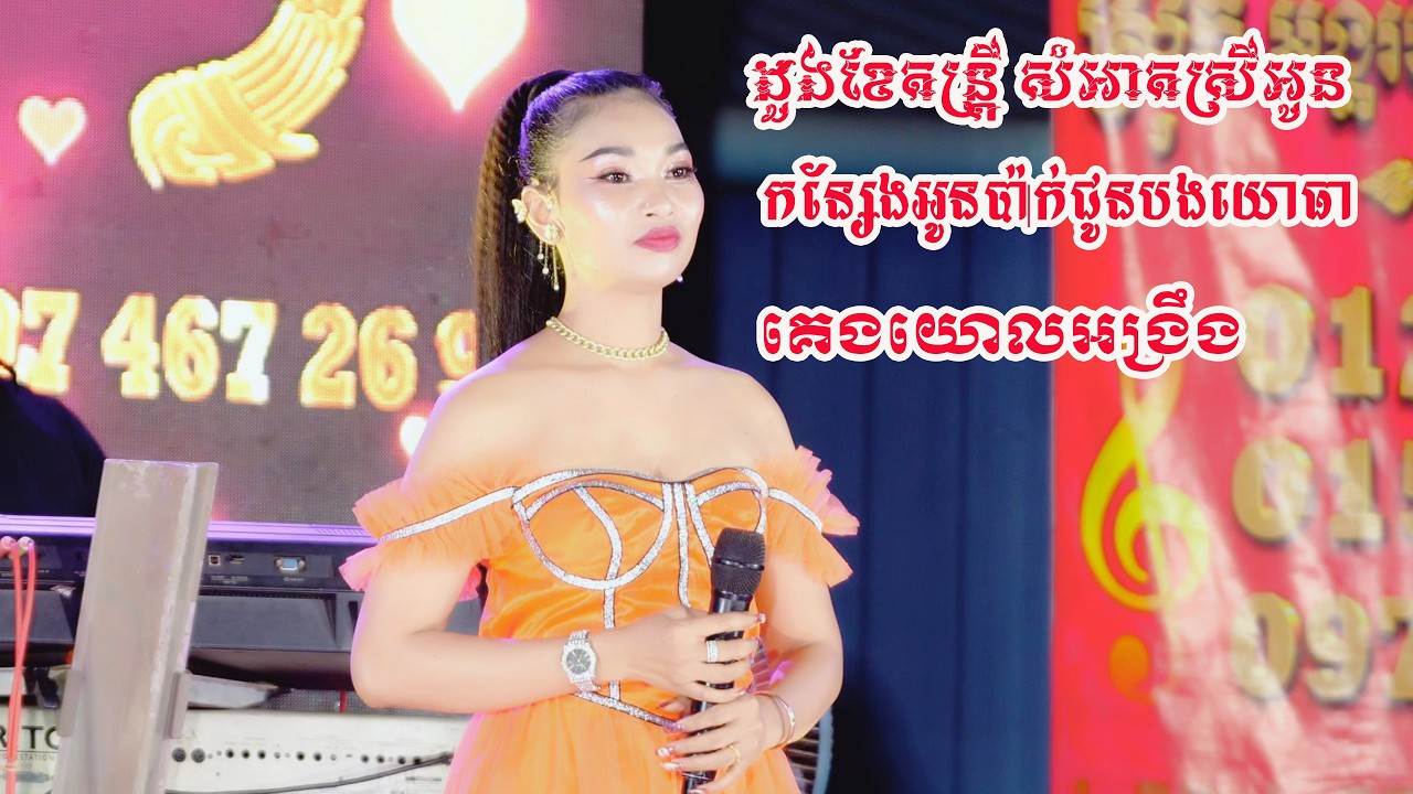 កន្សែងអូនប៉ាក់ជូនបងយោធា គេងយោលអង្រឹង ដួងខែតន្រ្តីសំអាតស្រីអូន2026